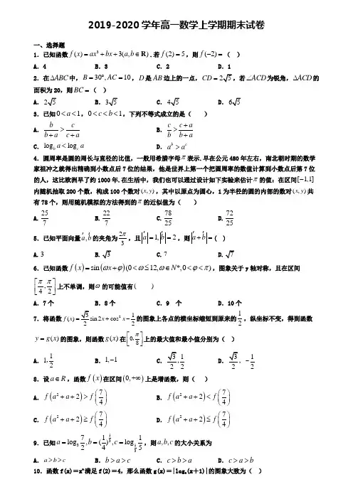 〖精选4套试卷〗天津市滨海新区2020年高一(上)数学期末质量检测模拟试题