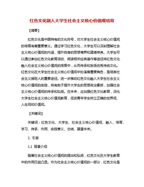 红色文化融入大学生社会主义核心价值观培育