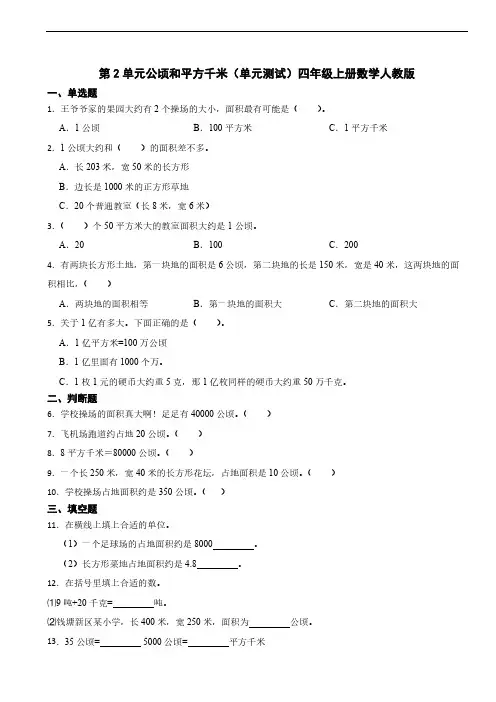 第2单元公顷和平方千米单元测试四年级上册数学人教版(含答案)
