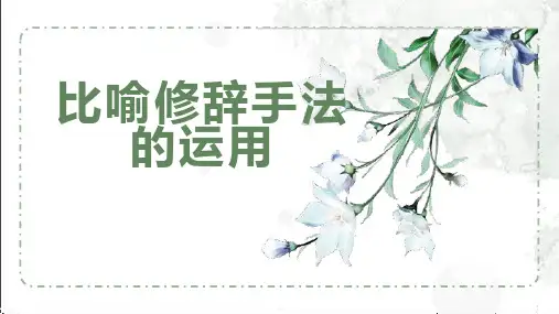 比喻修辞手法的运用