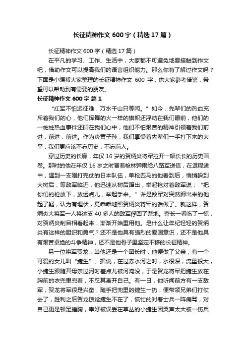 长征精神作文600字（精选17篇）