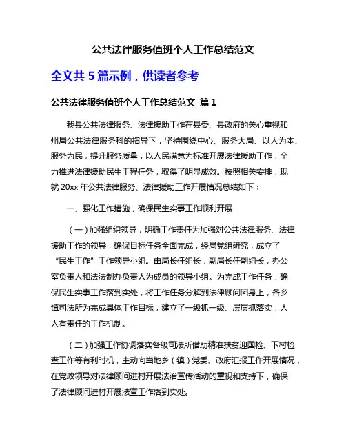 公共法律服务值班个人工作总结范文
