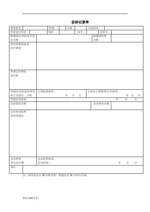 会诊记录单模板