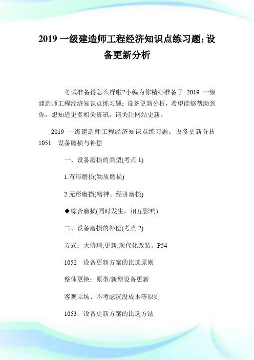 一级建造师报告经济知识点练习题：设备更新分析.doc
