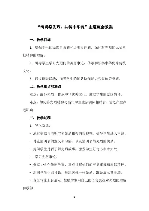 “清明祭先烈,共铸中华魂”主题班会教案