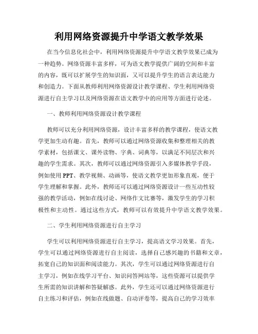 利用网络资源提升中学语文教学效果