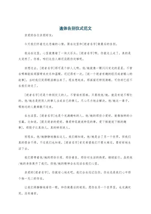 遗体告别仪式范文