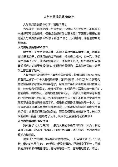 人与自然读后感400字（精选7篇）