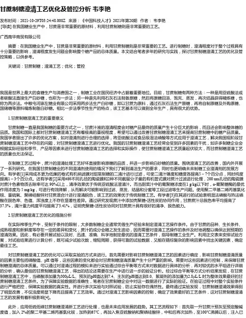 甘蔗制糖澄清工艺优化及管控分析韦李艳