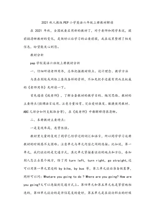 2021秋人教版PEP小学英语六年级上册教材解读