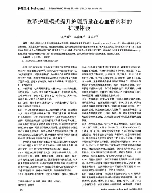 改革护理模式提升护理质量在心血管内科的护理体会