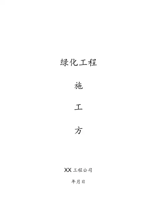 绿化工程施工方案范本