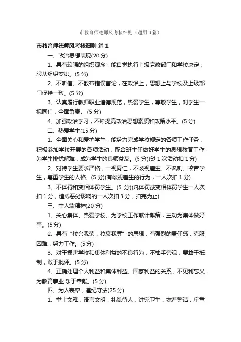 市教育师德师风考核细则（通用3篇）