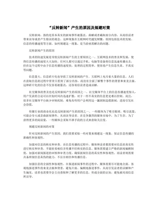 “反转新闻”产生的原因及规避对策