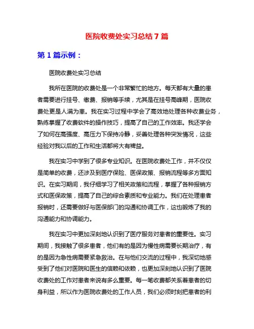 医院收费处实习总结7篇