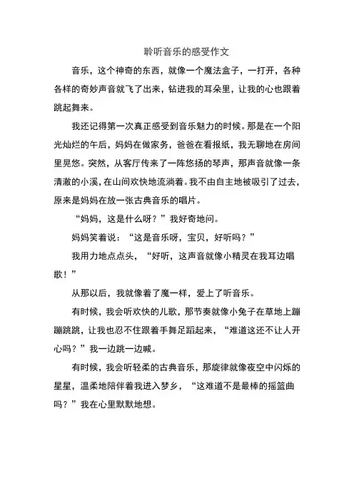 聆听音乐的感受作文