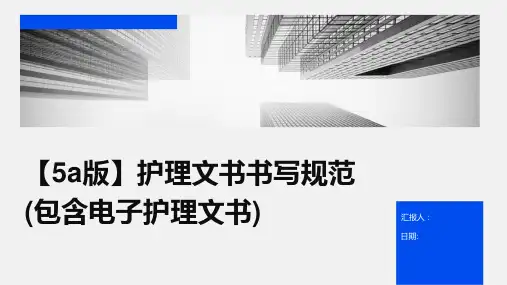 【5a版】护理文书书写规范(包含电子护理文书)