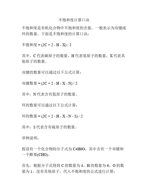 不饱和度计算口诀
