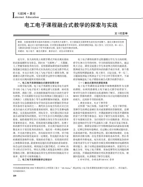 电工电子课程融合式教学的探索与实践