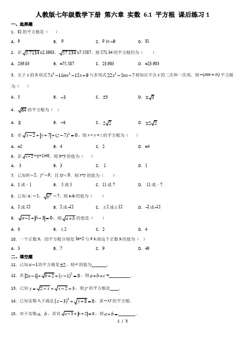 人教版七年级数学下册 第六章 实数 6.1 平方根 课后练习