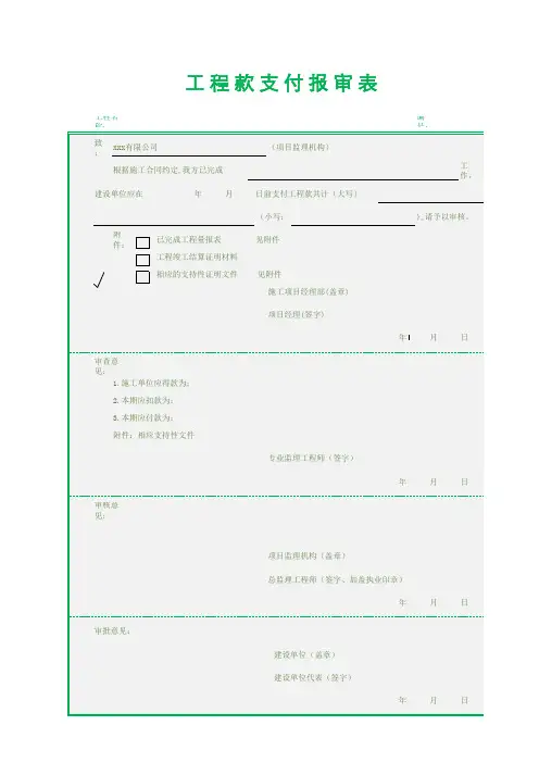 工程款支付申请表
