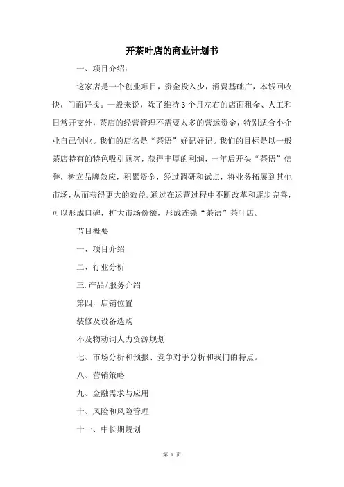 开茶叶店的商业计划书