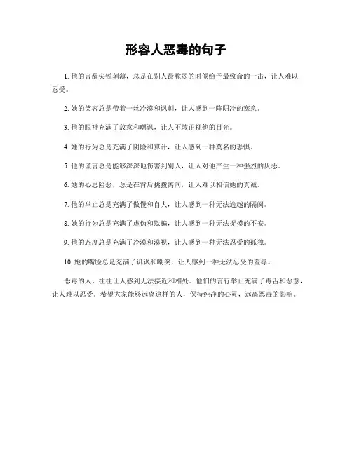 形容人恶毒的句子