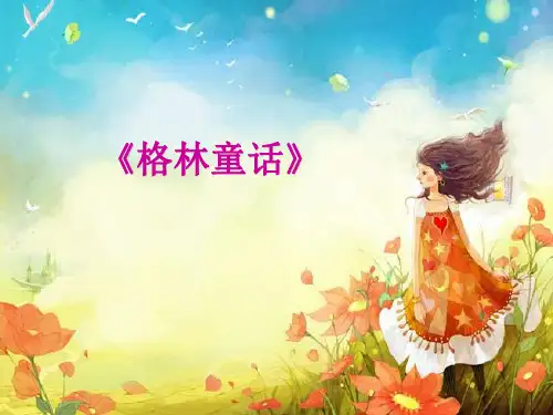 2018年春北京版一年级语文下册快乐阅读《格林童话》ppt课件