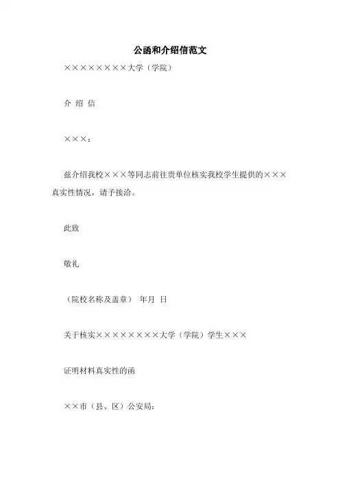 公函和介绍信范文