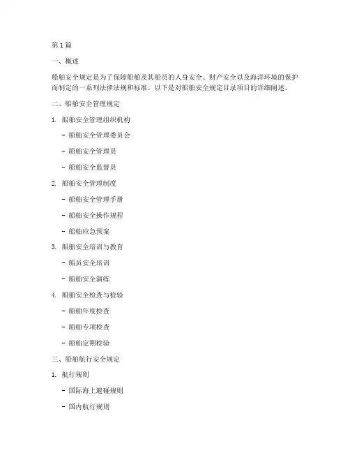 船舶安全规定目录项目(3篇)