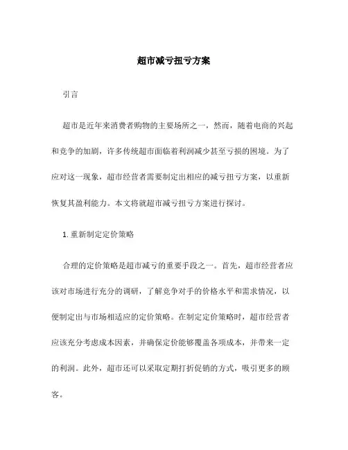 超市减亏扭亏方案