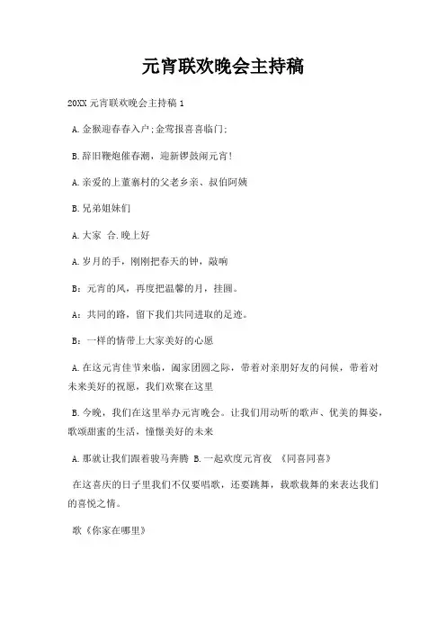 元宵联欢晚会主持稿三篇