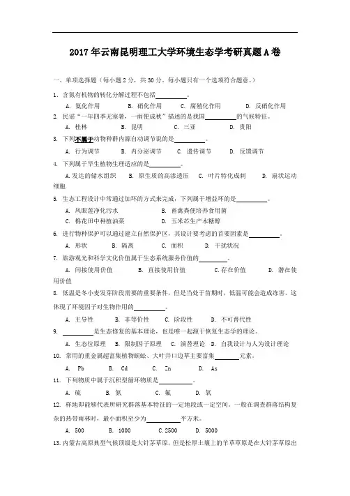2017年云南昆明理工大学环境生态学考研真题A卷