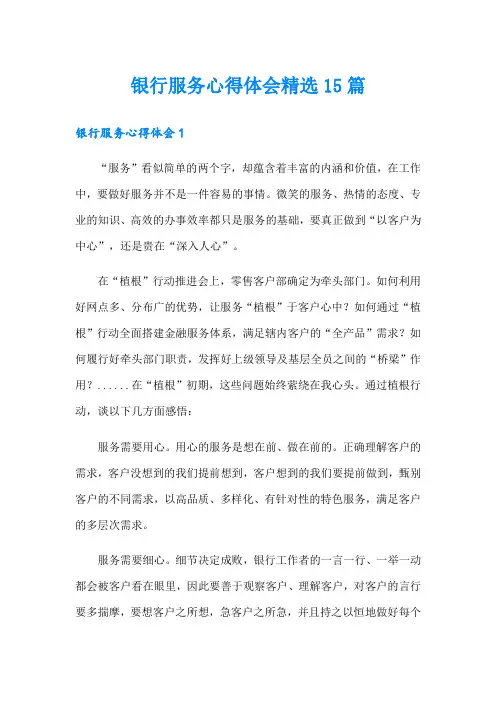 银行服务心得体会精选15篇