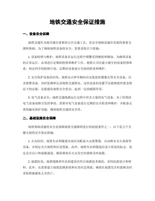 地铁交通安全保证措施