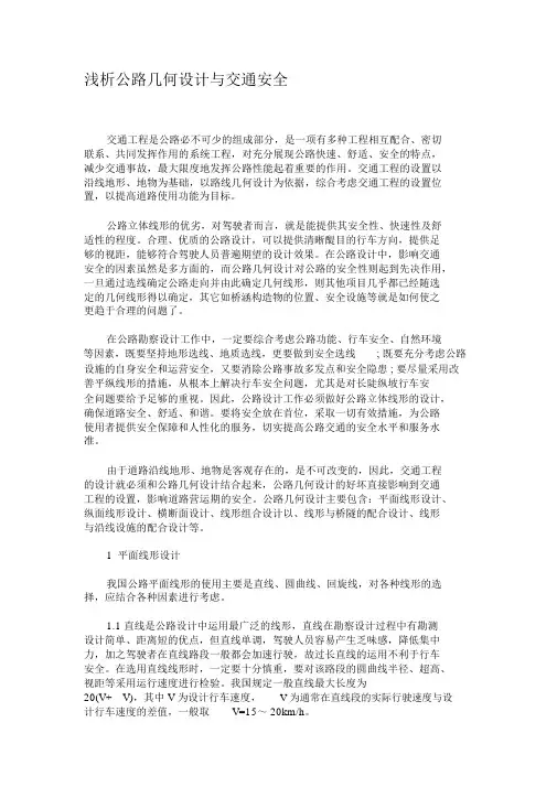浅析公路几何设计与交通安全