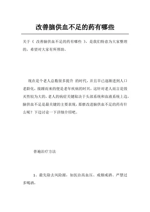 改善脑供血不足的药有哪些