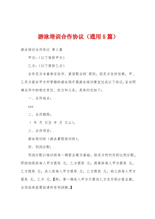 游泳培训合作协议(通用5篇)