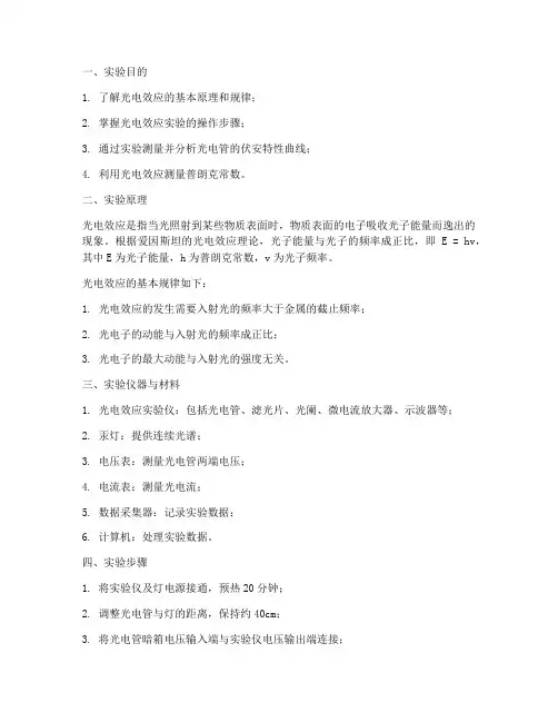 实验报告_光电效应