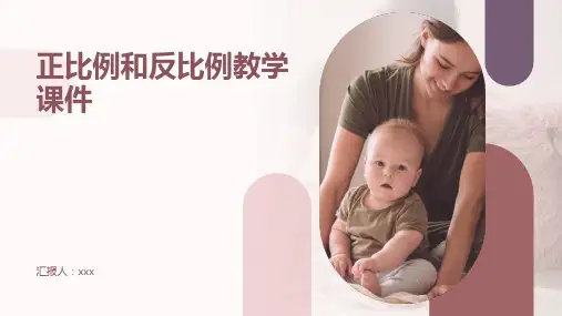 正比例和反比例教学课件