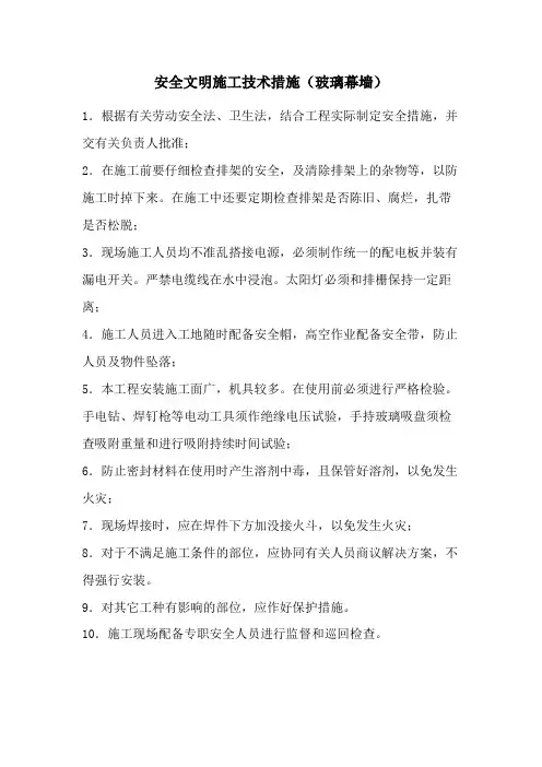 安全文明施工技术措施(玻璃幕墙)