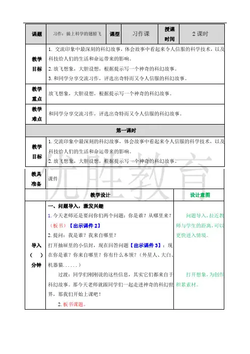部编版六年级语文下册第五单元习作：插上科学的翅膀飞 教案