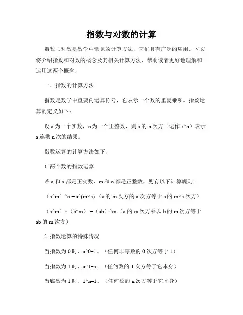 指数与对数的计算