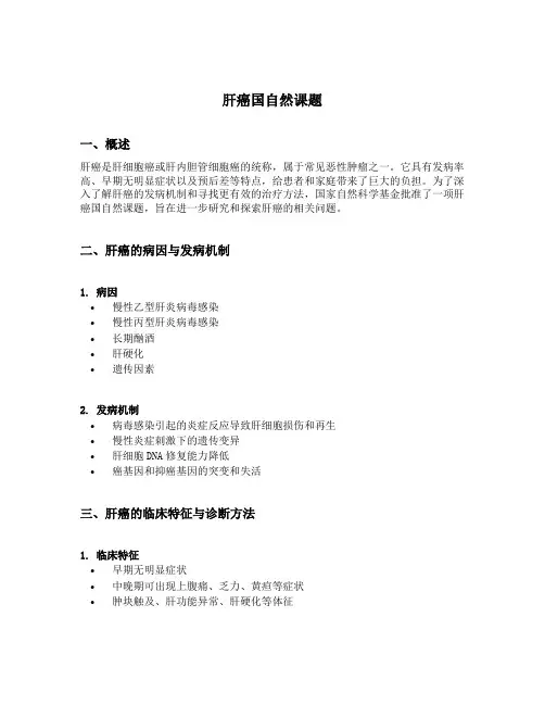 肝癌国自然课题