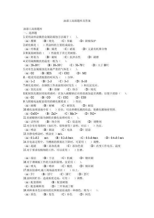 油漆工高级题库及答案