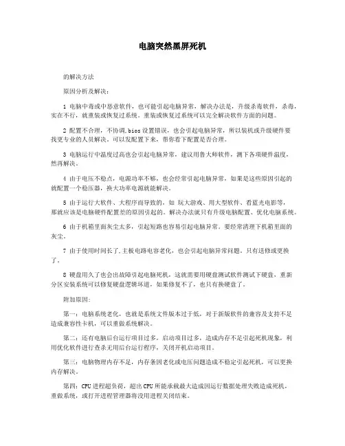 电脑突然黑屏死机