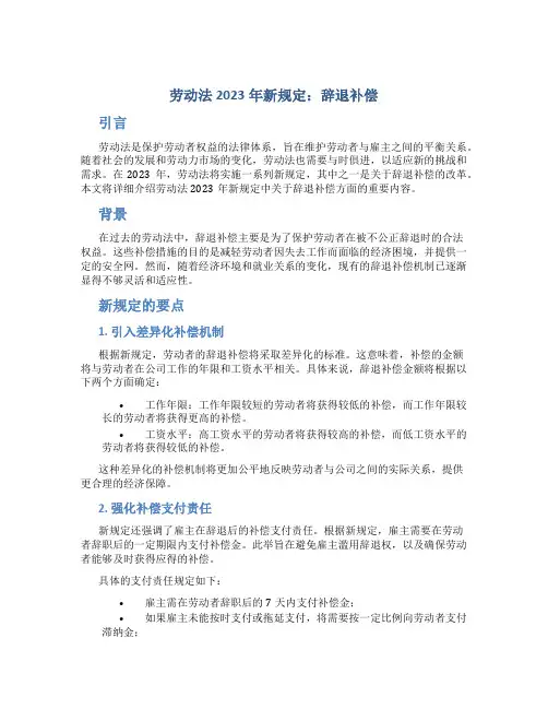 劳动法2023年新规定辞退补偿