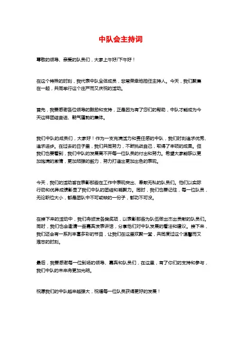 中队会主持词