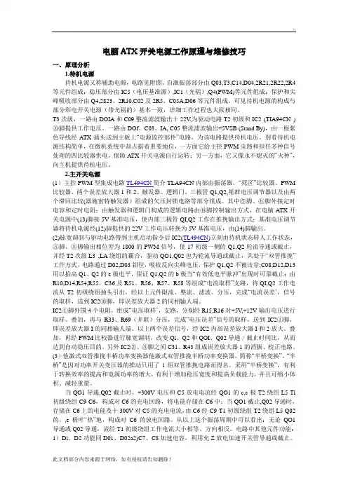 电脑ATX开关电源工作原理与维修技巧