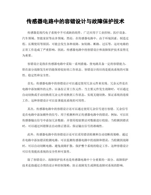 传感器电路中的容错设计与故障保护技术